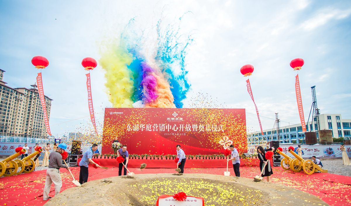 東湖華庭營銷中心開放暨奠基典禮